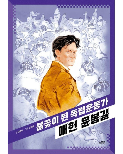 불꽃이 된 독립운동가 매헌 윤봉길 - 큰 스푼