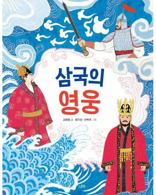 삼국의 영웅 - 인물로 시작하는 한국사 첫걸음 2