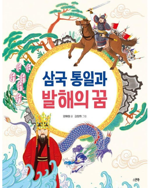 삼국 통일과 발해의 꿈 - 인물로 시작하는 한국사 첫걸음 3
