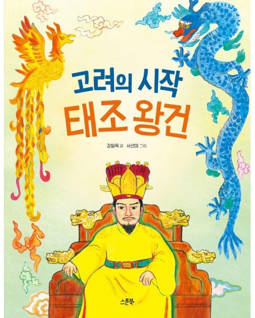고려의 시작 태조 왕건 - 인물로 시작하는 한국사 첫걸음 4