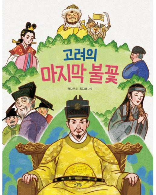 고려의 마지막 불꽃