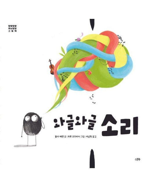 와글와글 소리 - 말랑말랑 두뇌발달 그림책 (양장)