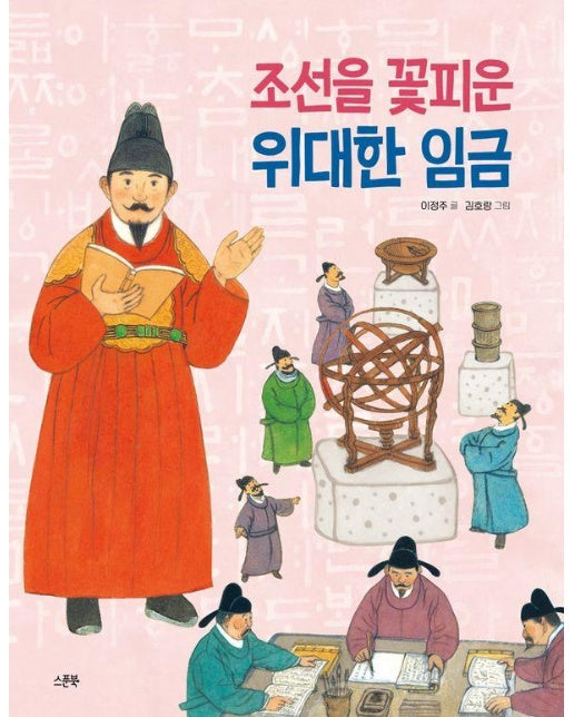 조선을 꽃피운 위대한 임금 - 인물로 시작하는 한국사 첫걸음 6