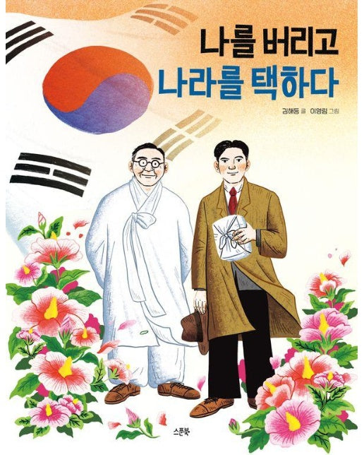 나를 버리고 나라를 택하다 - 인물로 시작하는 한국사 첫걸음 9