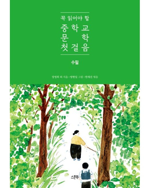 꼭 읽어야 할 중학교 문학 첫걸음: 수필 (양장본 Hardcover)