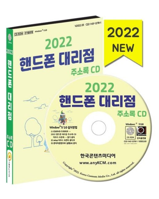 핸드폰 대리점 주소록(2022)(CD)