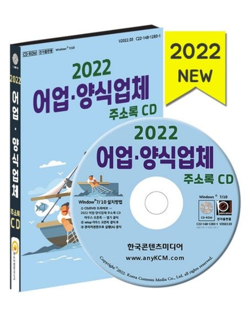 어업·양식업체 주소록(2022)(CD)