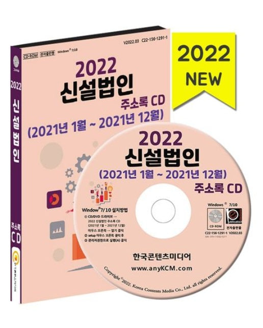 신설법인 주소록(2022)(CD) (2021년 1월~2021년 12월)