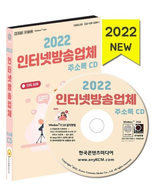 인터넷방송업체 주소록(2022)(CD)