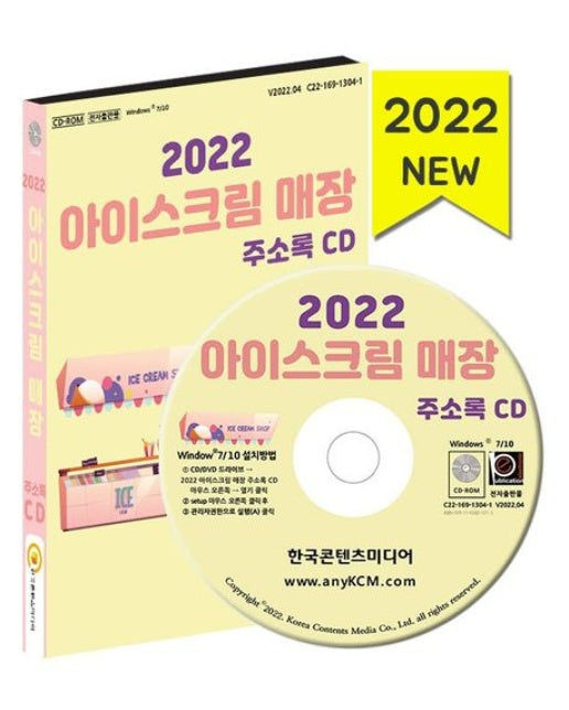 아이스크림 매장 주소록(2022)(CD)