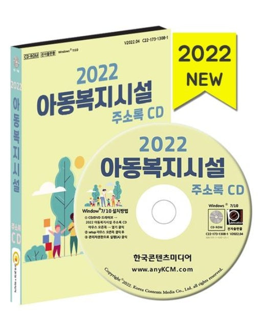 아동복지시설 주소록(2022)(CD)