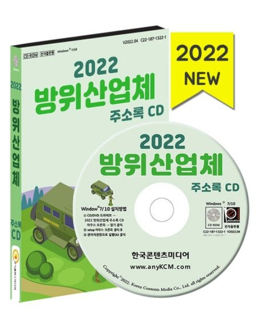 방위산업체 주소록(2022)(CD)
