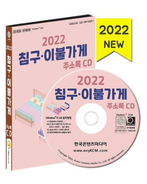 침구·이불가게 주소록(2022)(CD)