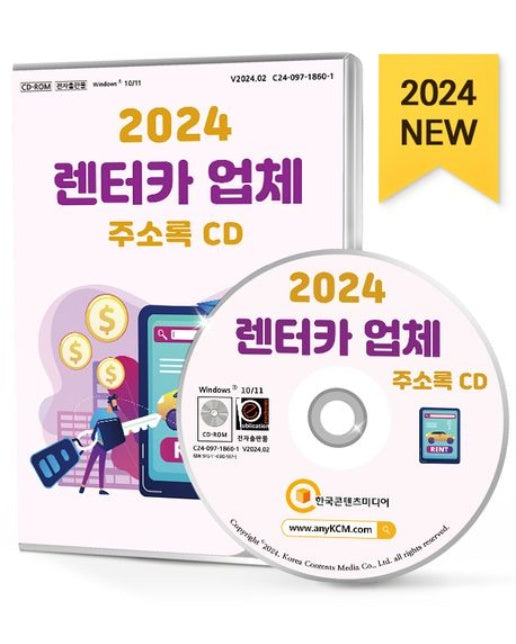 렌터카 업체 주소록(2024)(CD)