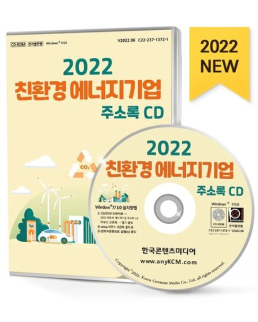 친환경 에너지기업 주소록(2022)(CD)