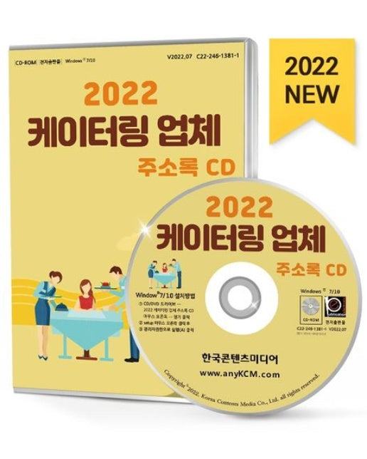 케이터링 업체 주소록(2022)(CD)
