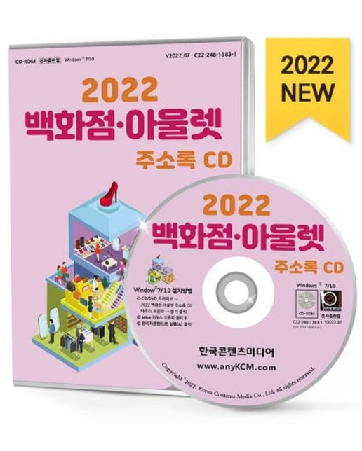 백화점·아울렛 주소록(2022)(CD)