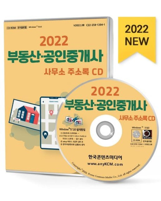 부동산·공인중개사 사무소 주소록(2022)(CD)