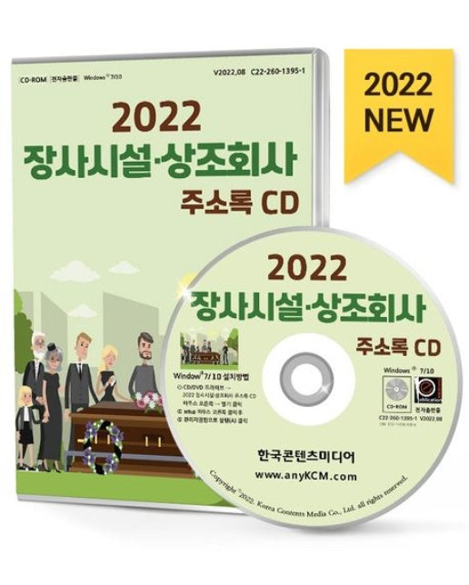 장사시설·상조회사 주소록(2022)(CD)