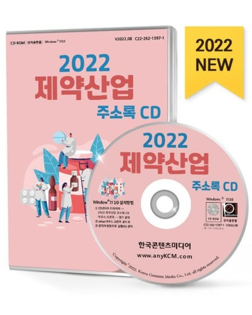제약산업 주소록(2022)(CD)