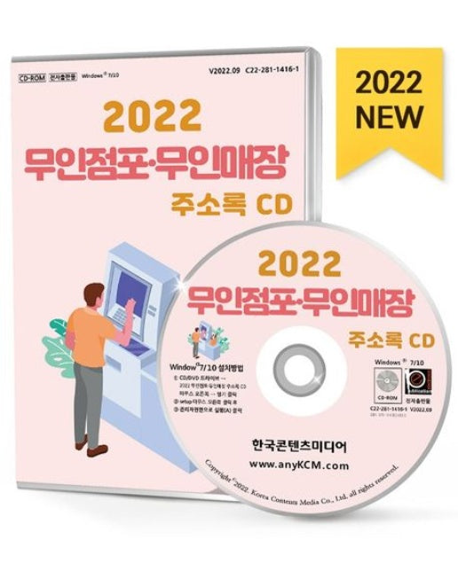 무인점포·무인매장 주소록(2022)(CD)