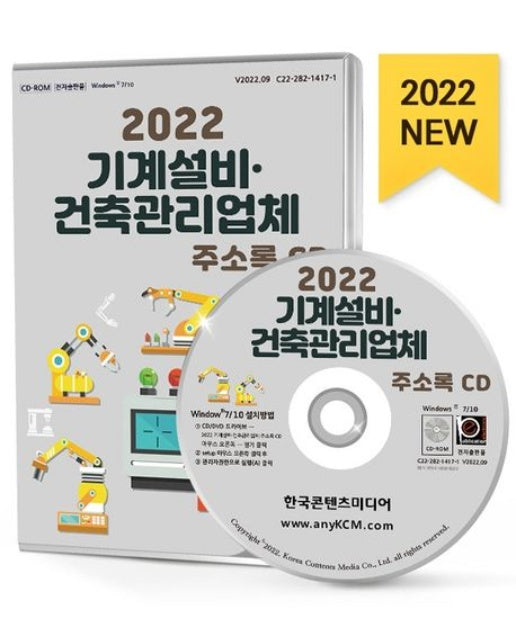 기계설비·건축관리업체 주소록(2022)(CD)