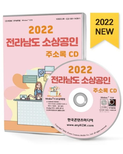 전라남도 소상공인 주소록(2022)(CD)