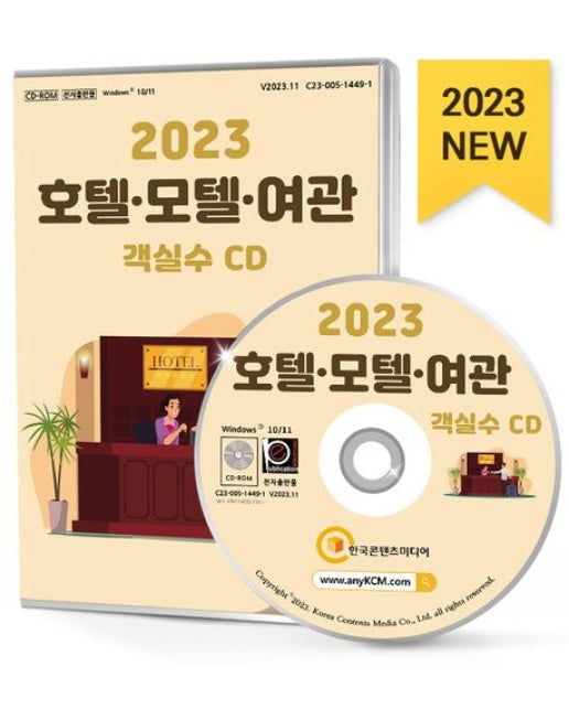 호텔·모텔·여관 객실수(2023)(CD)