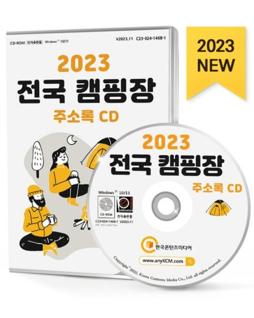 전국 캠핑장 주소록(2023)(CD)