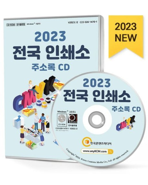 전국 인쇄소 주소록(2023)(CD)