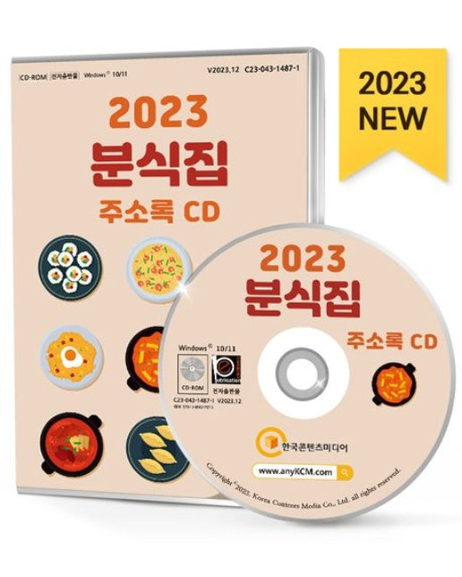 분식집 주소록(2023)(CD)