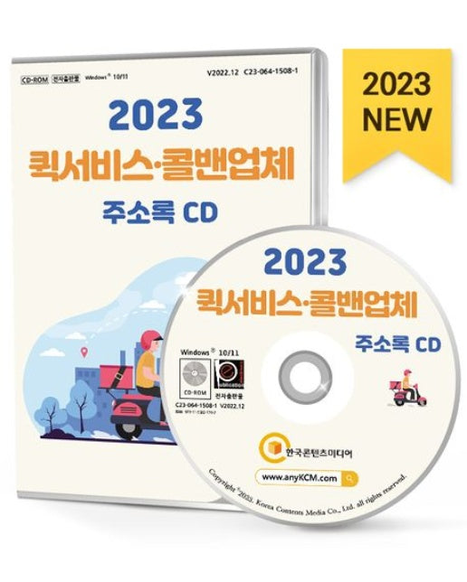 퀵서비스·콜밴업체 주소록(2023)(CD)