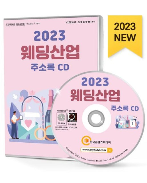 웨딩산업 주소록(2023)(CD)