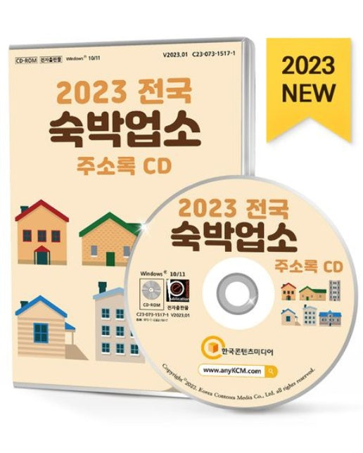 전국 숙박업소 주소록(2023)(CD)