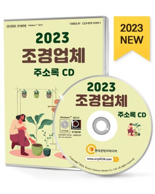 조경업체 주소록(2023)(CD)