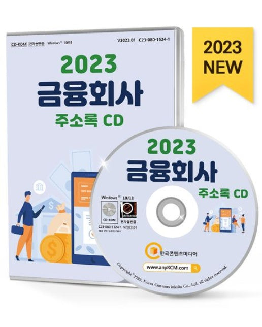금융회사 주소록(2023)(CD)