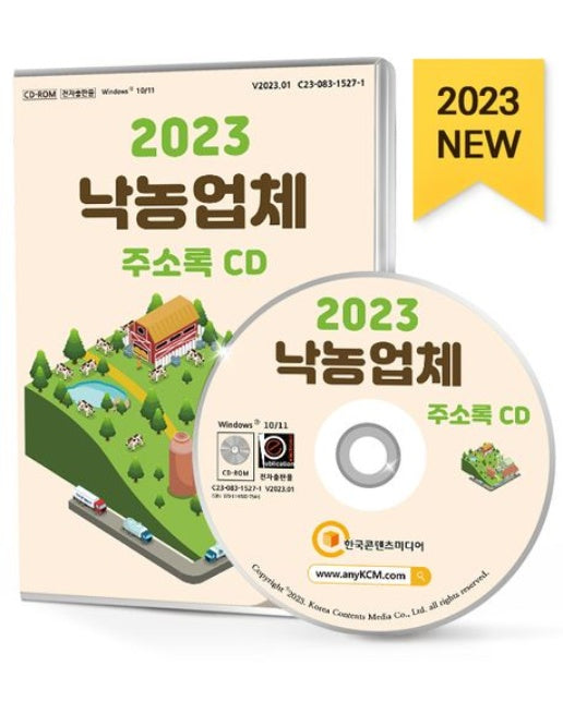 낙농업체 주소록(2023)(CD)