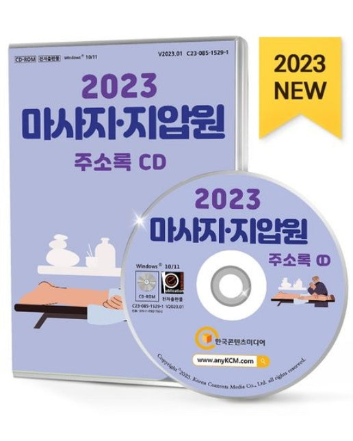마사지·지압원 주소록(2023)(CD)