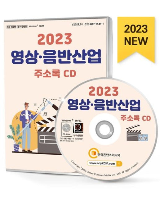 영상·음반산업 주소록(2023)(CD)
