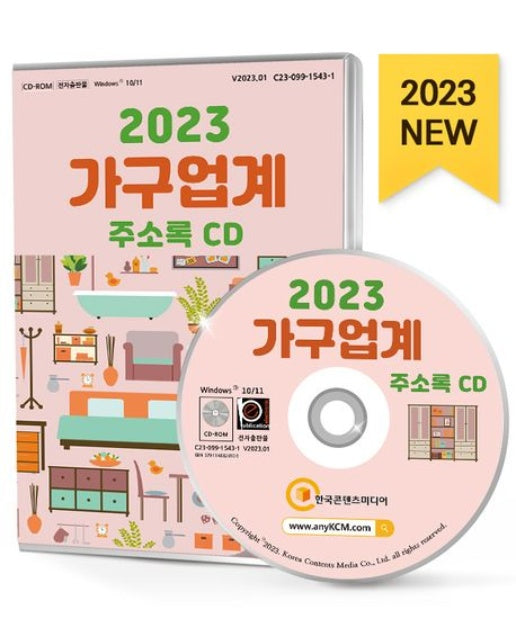 가구업계 주소록(2023)(CD)