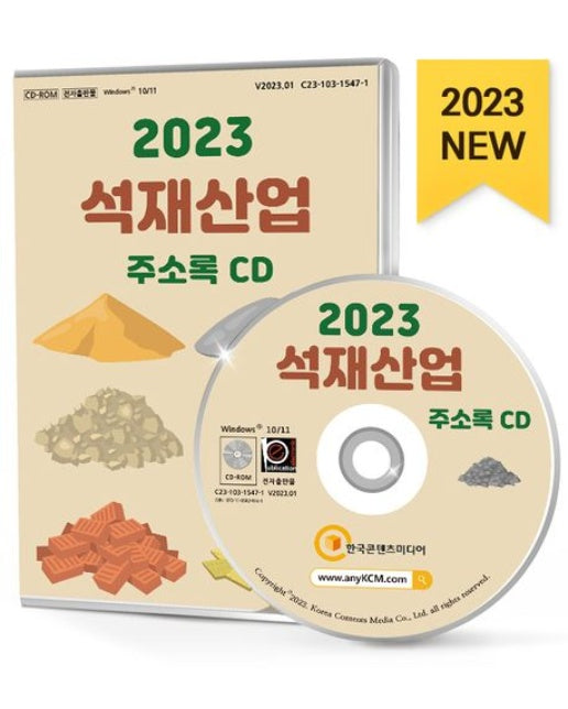 석재산업 주소록(2023)(CD)