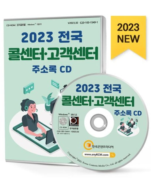 전국 콜센터·고객센터 주소록(2023)(CD)