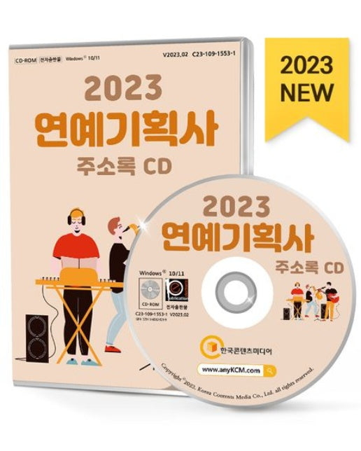 연예기획사 주소록(2023)(CD)