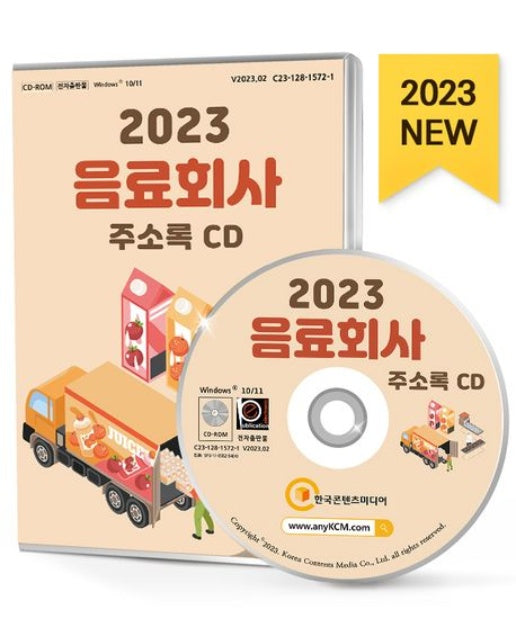 음료회사 주소록(2023)(CD)