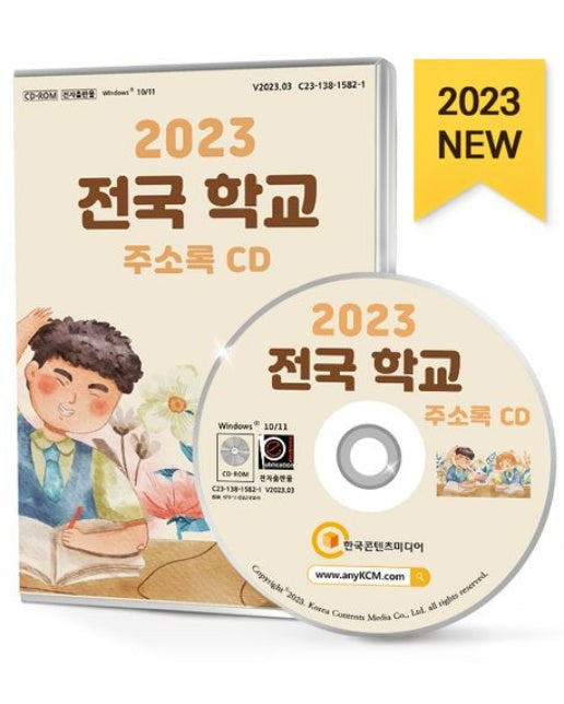 전국 학교 주소록(2023)(CD)