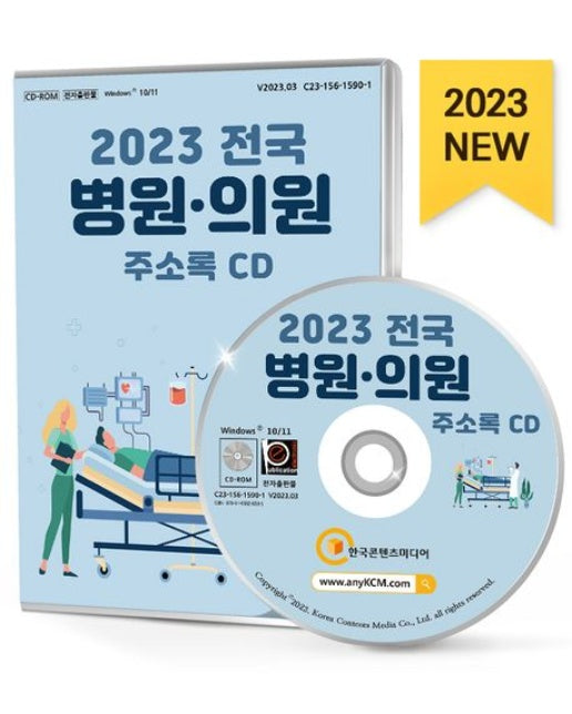 전국 병원·의원 주소록(2023)(CD)