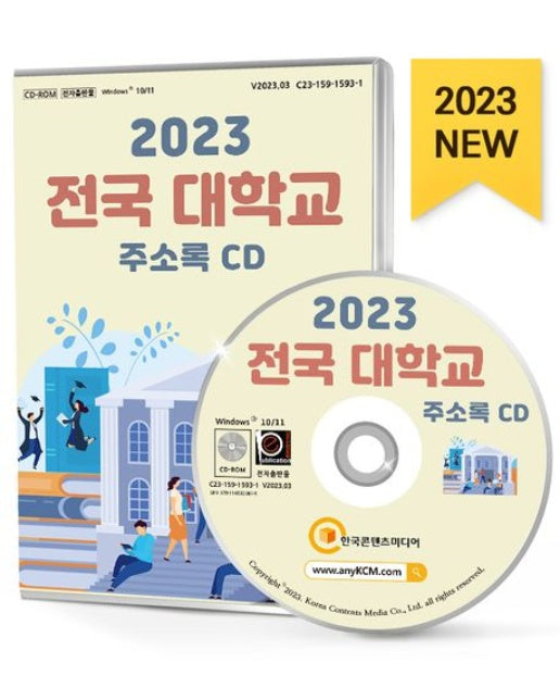 전국 대학교 주소록(2023)(CD)