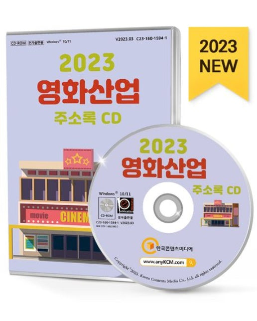영화산업 주소록(2023)(CD)