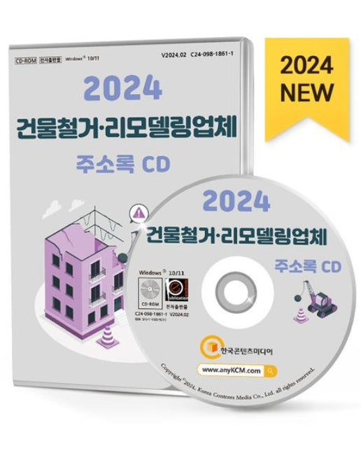 건물철거·리모델링업체 주소록(2024)(CD)
