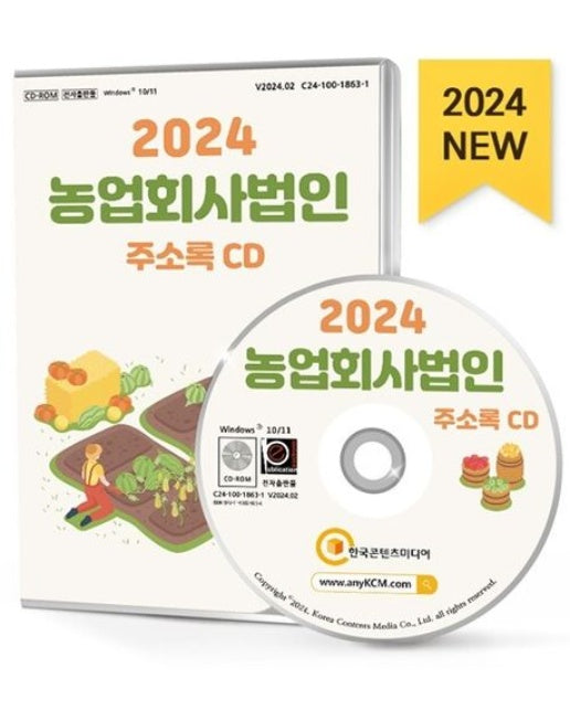 농업회사법인 주소록(2024)(CD)